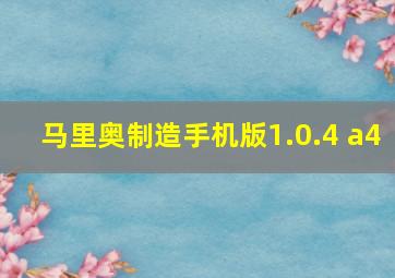 马里奥制造手机版1.0.4 a4